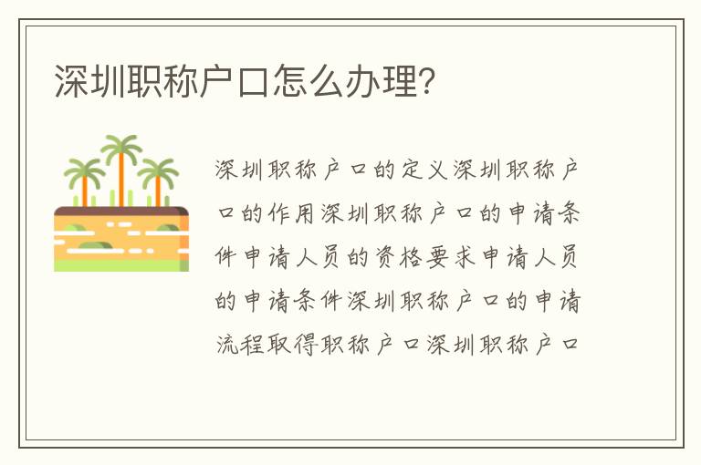 深圳職稱戶口怎么辦理？
