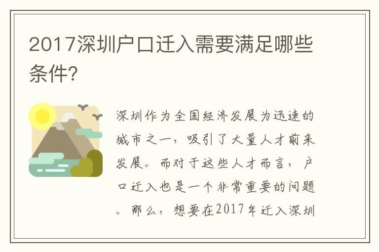 2017深圳戶口遷入需要滿足哪些條件？