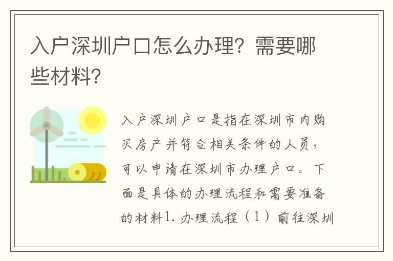 入戶深圳戶口怎么辦理？需要哪些材料？