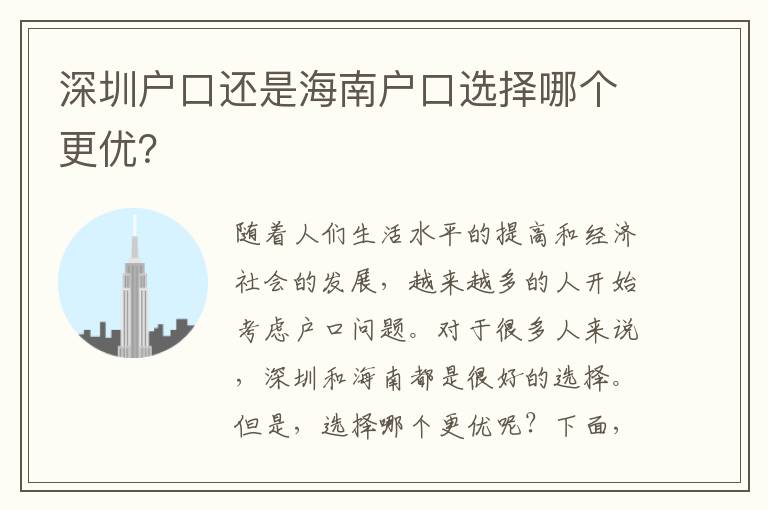 深圳戶口還是海南戶口選擇哪個更優(yōu)？