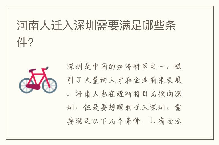 河南人遷入深圳需要滿足哪些條件？
