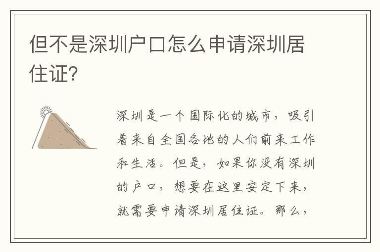 但不是深圳戶口怎么申請深圳居住證？