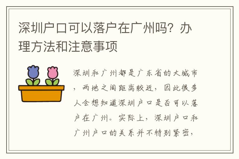 深圳戶(hù)口可以落戶(hù)在廣州嗎？辦理方法和注意事項(xiàng)