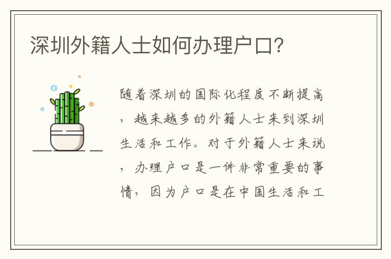 深圳外籍人士如何辦理戶口？