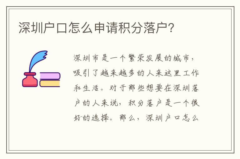 深圳戶口怎么申請積分落戶？