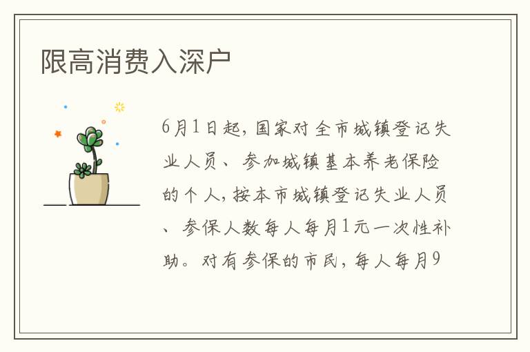 限高消費入深戶