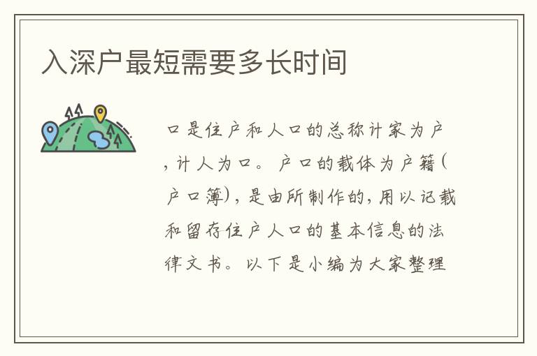 入深戶最短需要多長時間