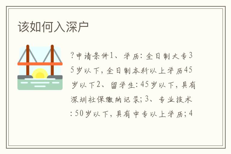 該如何入深戶