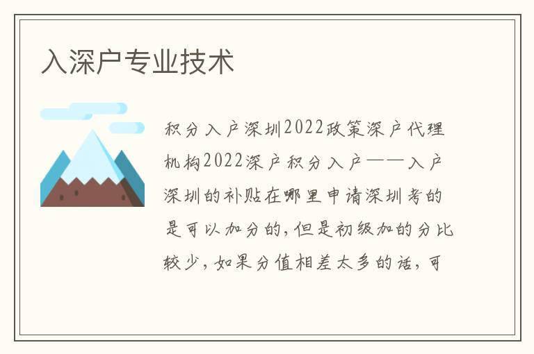 入深戶專業(yè)技術