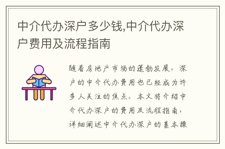 中介代辦深戶多少錢,中介代辦深戶費(fèi)用及流程指南