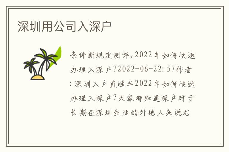 深圳用公司入深戶(hù)