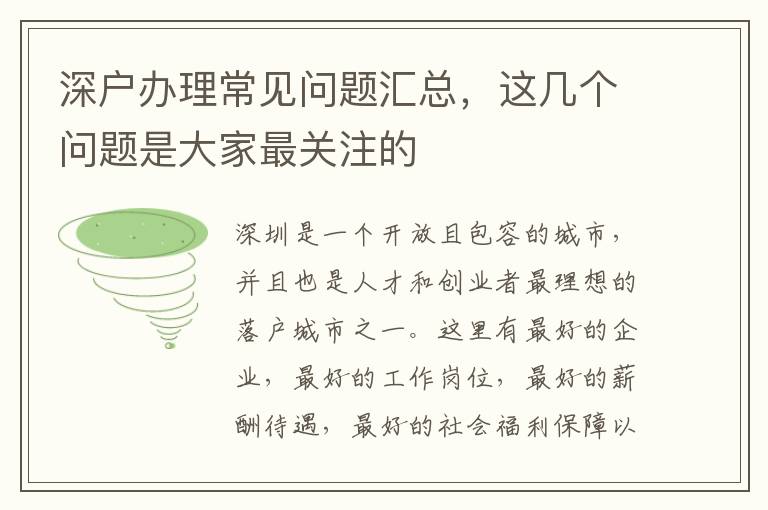 深戶辦理常見(jiàn)問(wèn)題匯總，這幾個(gè)問(wèn)題是大家最關(guān)注的