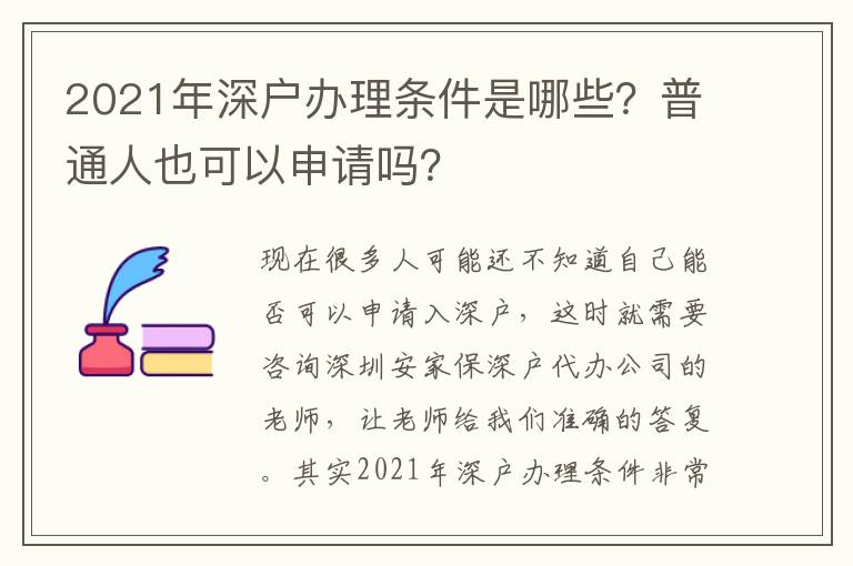 2021年深戶辦理?xiàng)l件是哪些？普通人也可以申請(qǐng)嗎？