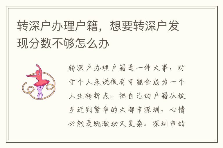轉(zhuǎn)深戶辦理戶籍，想要轉(zhuǎn)深戶發(fā)現(xiàn)分?jǐn)?shù)不夠怎么辦