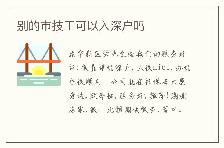 別的市技工可以入深戶嗎