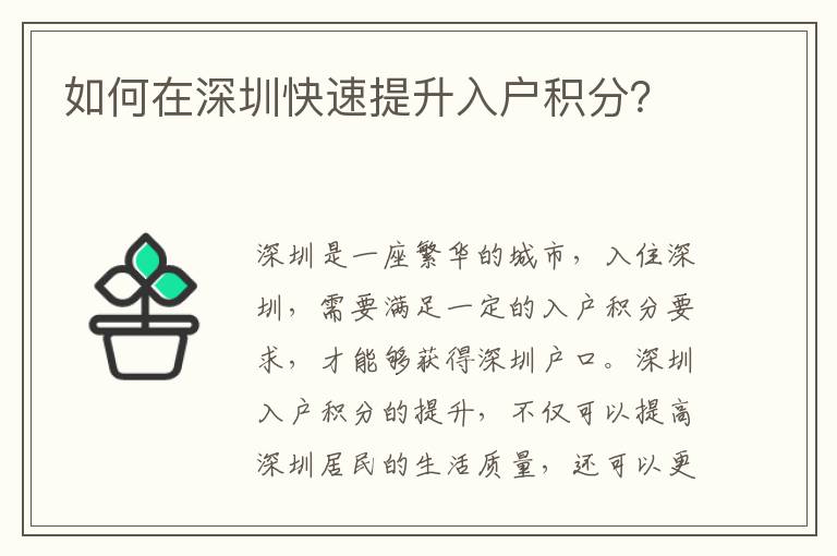 如何在深圳快速提升入戶積分？