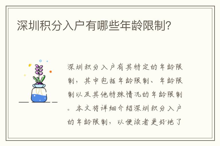 深圳積分入戶有哪些年齡限制？