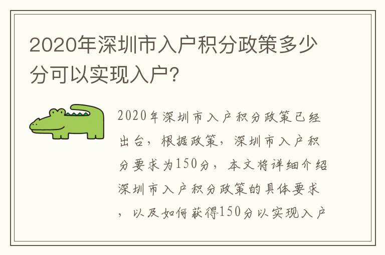 2020年深圳市入戶積分政策多少分可以實(shí)現(xiàn)入戶？
