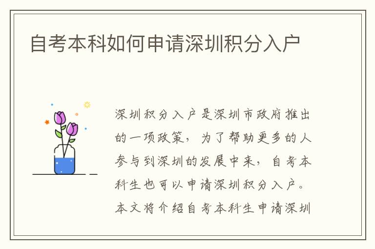 自考本科如何申請(qǐng)深圳積分入戶