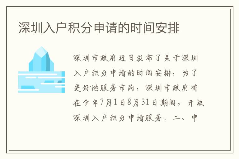 深圳入戶積分申請的時間安排
