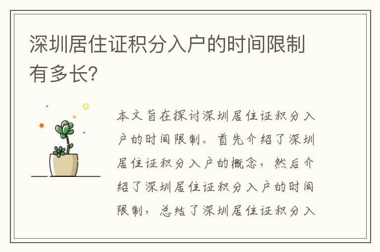 深圳居住證積分入戶的時間限制有多長？