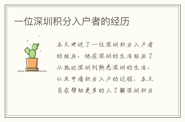一位深圳積分入戶者的經(jīng)歷
