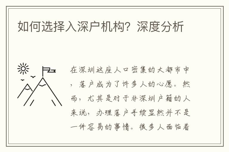 如何選擇入深戶機構？深度分析