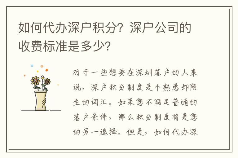 如何代辦深戶積分？深戶公司的收費(fèi)標(biāo)準(zhǔn)是多少？