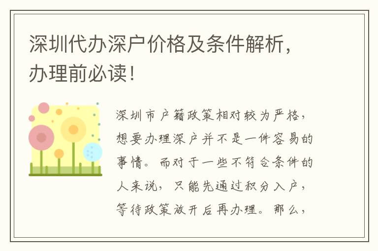 深圳代辦深戶價(jià)格及條件解析，辦理前必讀！