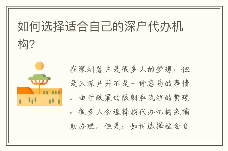 如何選擇適合自己的深戶代辦機(jī)構(gòu)？