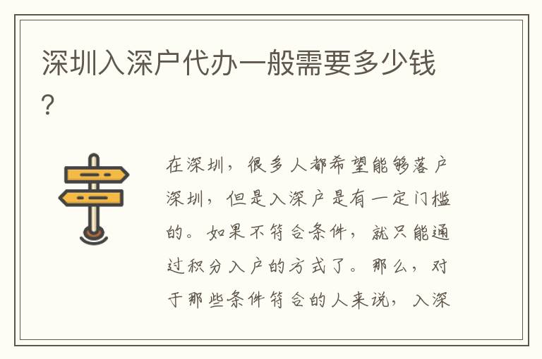 深圳入深戶代辦一般需要多少錢？