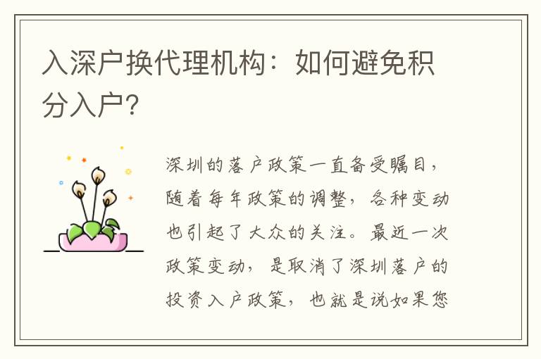 入深戶換代理機構(gòu)：如何避免積分入戶？