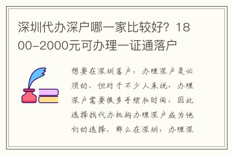 深圳代辦深戶哪一家比較好？1800-2000元可辦理一證通落戶
