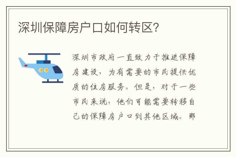深圳保障房戶口如何轉區(qū)？