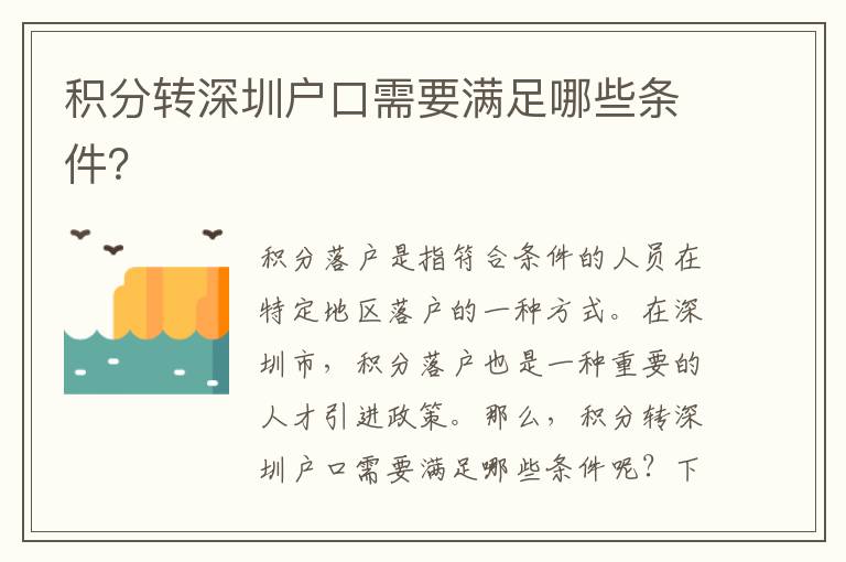 積分轉(zhuǎn)深圳戶口需要滿足哪些條件？