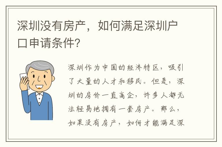 深圳沒有房產(chǎn)，如何滿足深圳戶口申請條件？