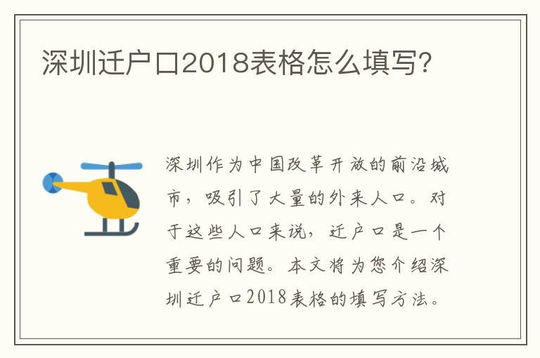 深圳遷戶口2018表格怎么填寫？