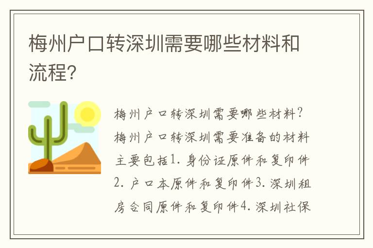 梅州戶口轉(zhuǎn)深圳需要哪些材料和流程？