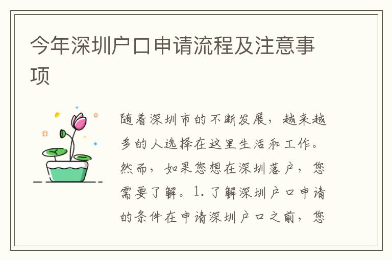 今年深圳戶口申請(qǐng)流程及注意事項(xiàng)