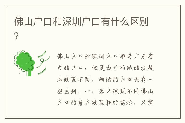 佛山戶口和深圳戶口有什么區(qū)別？