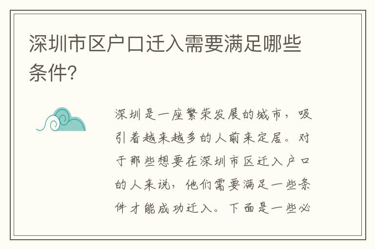 深圳市區(qū)戶口遷入需要滿足哪些條件？