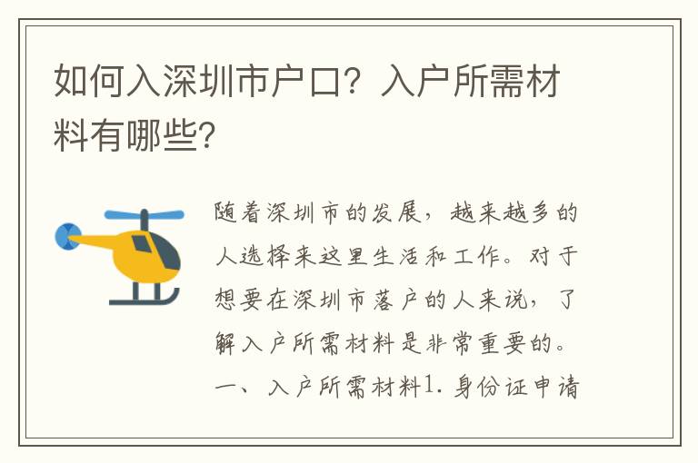 如何入深圳市戶口？入戶所需材料有哪些？