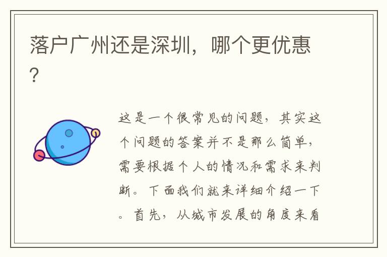 落戶廣州還是深圳，哪個(gè)更優(yōu)惠？