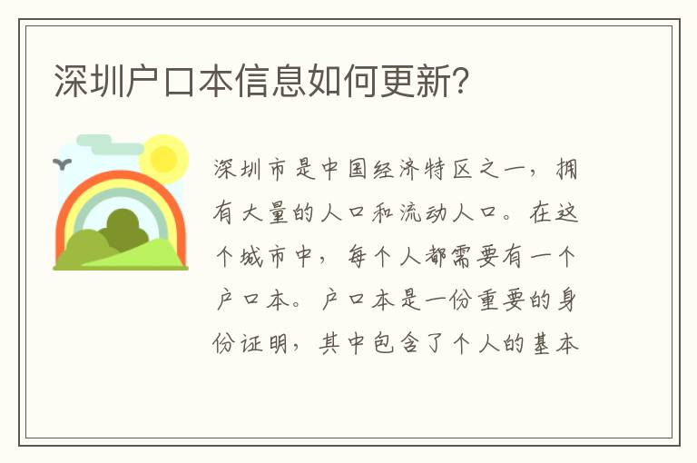 深圳戶口本信息如何更新？