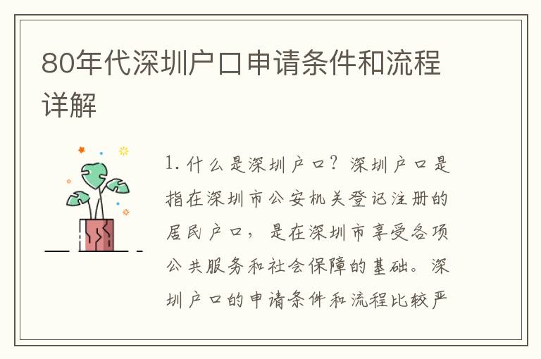 80年代深圳戶口申請條件和流程詳解