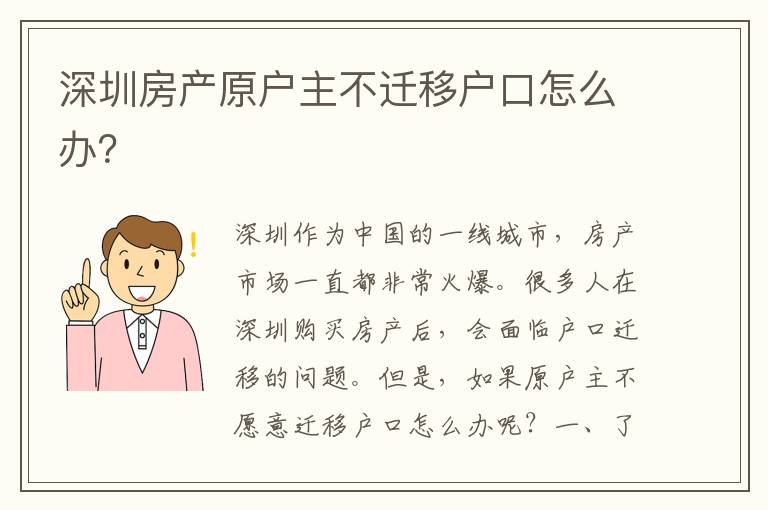 深圳房產(chǎn)原戶主不遷移戶口怎么辦？