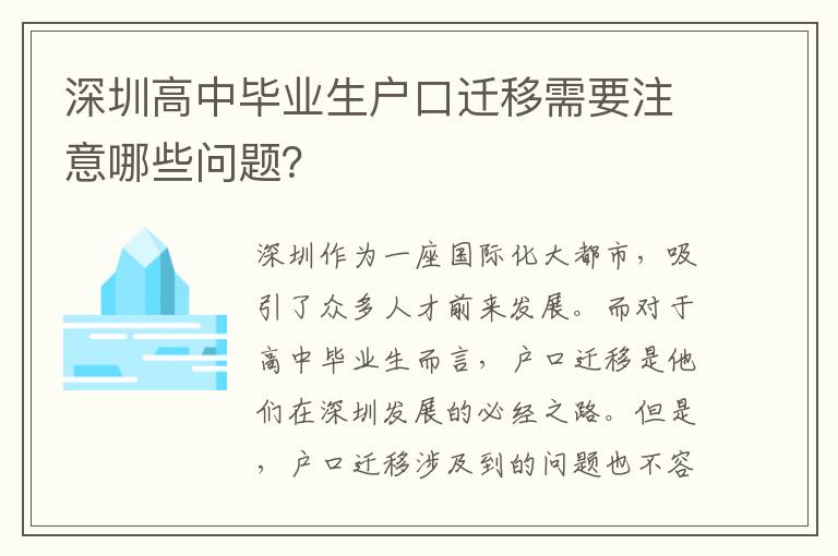 深圳高中畢業(yè)生戶口遷移需要注意哪些問題？