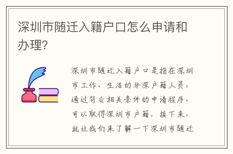 深圳市隨遷入籍戶口怎么申請和辦理？