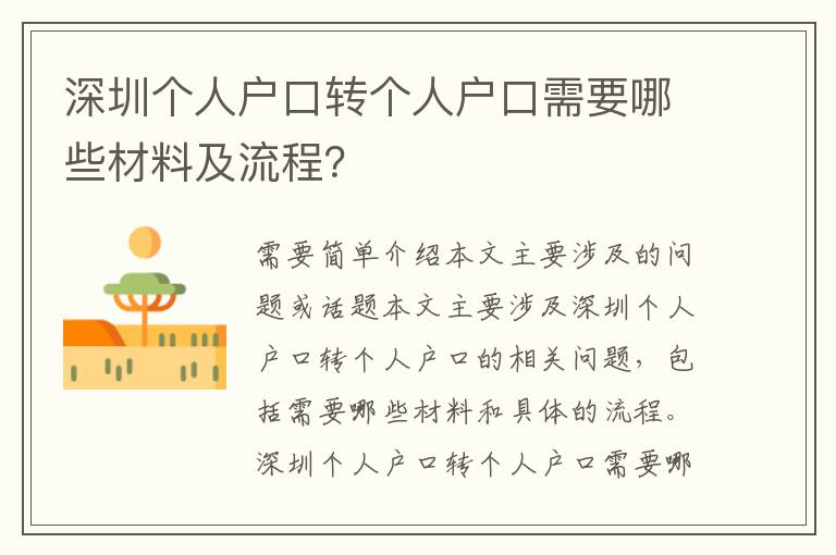 深圳個(gè)人戶口轉(zhuǎn)個(gè)人戶口需要哪些材料及流程？