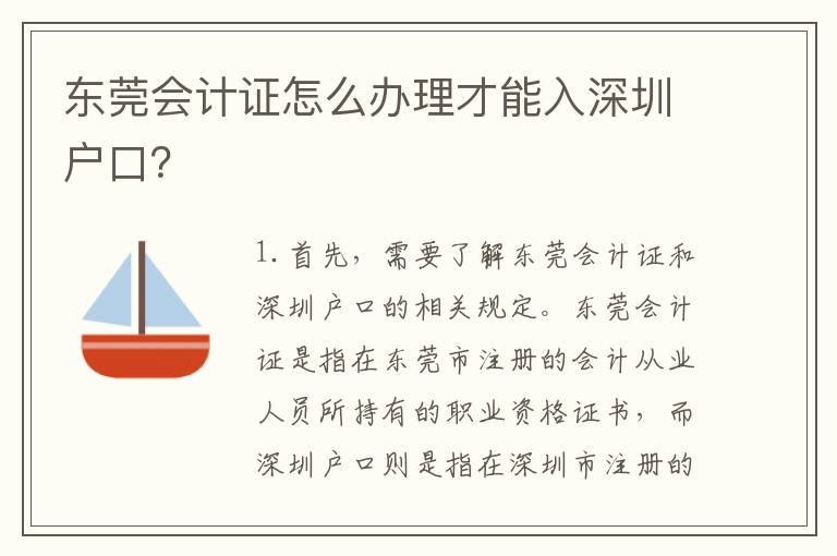 東莞會計證怎么辦理才能入深圳戶口？